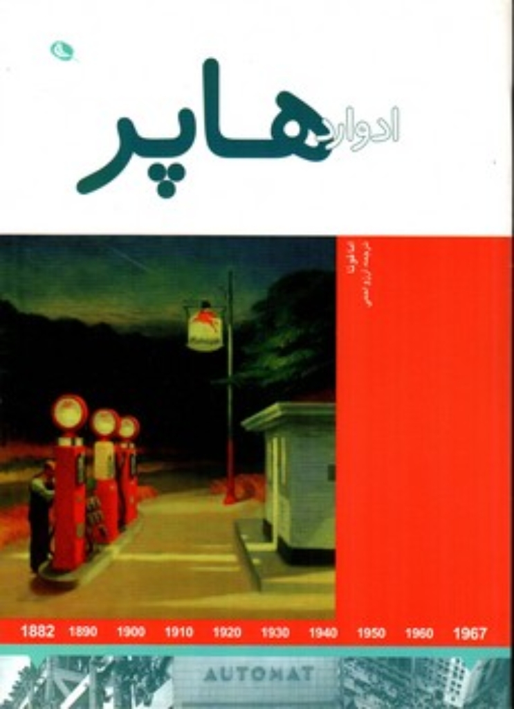 تصویر  هنرمندان در جهان خود  - ادوارد هاپر (رحلی-شمیز)